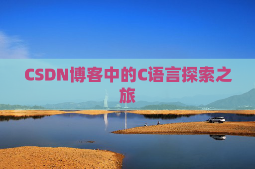 CSDN博客中的C语言探索之旅